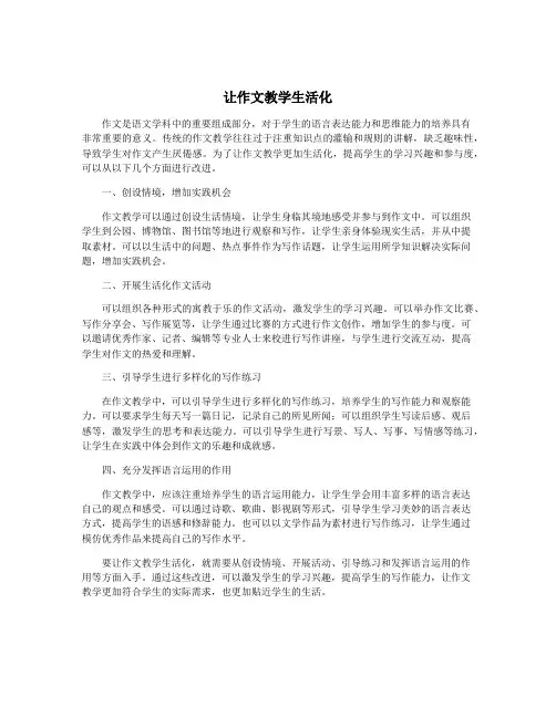 让作文教学生活化