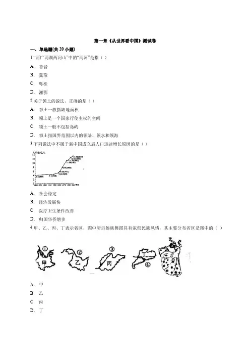 【学生版】第一章《从世界看中国》测试卷