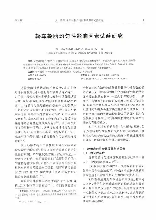 轿车轮胎均匀性影响因素试验研究