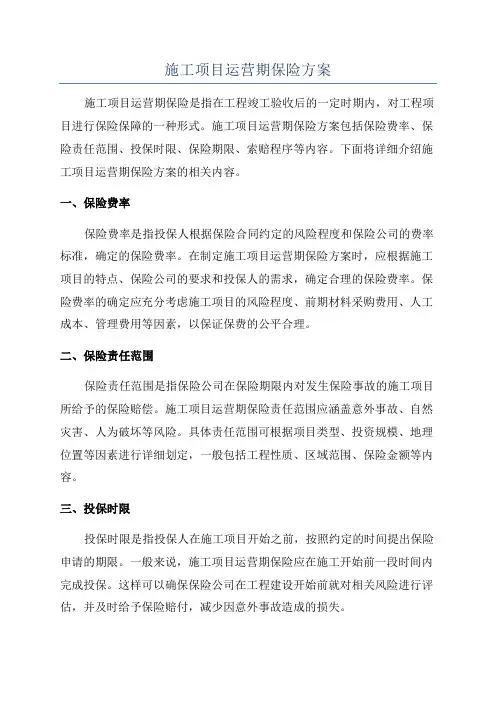 施工项目运营期保险方案