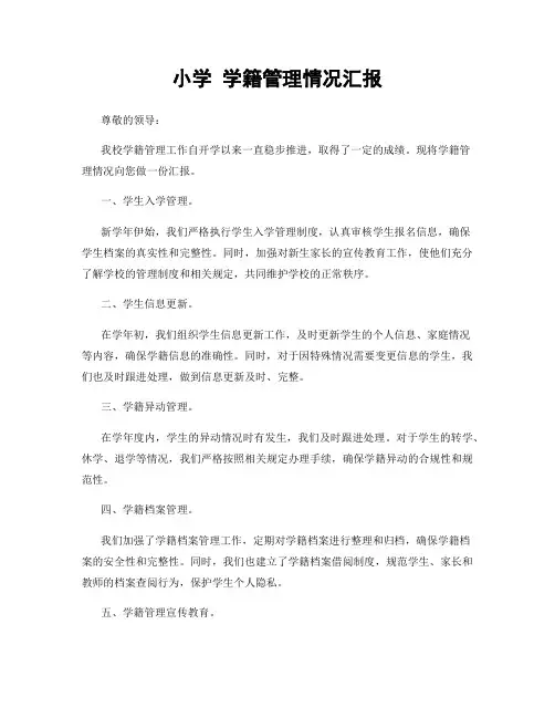 小学 学籍管理情况汇报