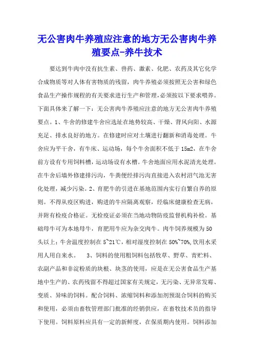 无公害肉牛养殖应注意的地方 无公害肉牛养殖要点 - 养牛技术