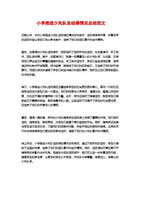 小学推进少先队活动课情况总结范文
