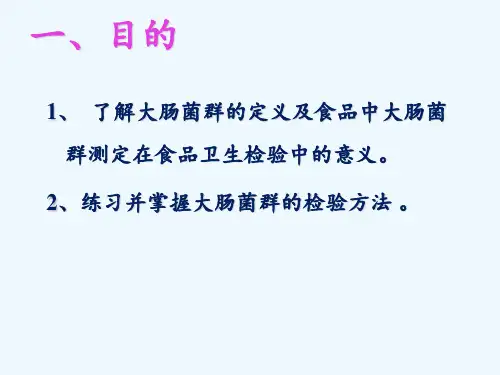 _食品中大肠菌群的测定