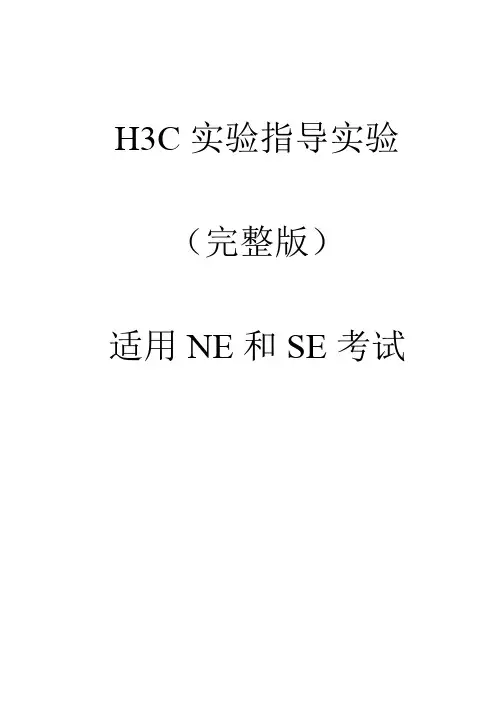 H3C认证NE和SE必做实验完整版