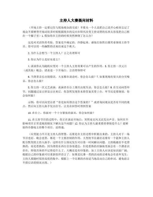 主持人大赛提问材料