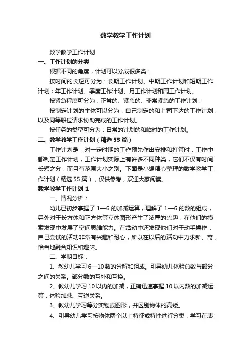 数学教学工作计划（精选55篇）