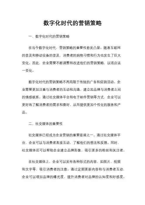 数字化时代的营销策略