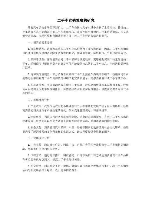 二手车营销策略的研究