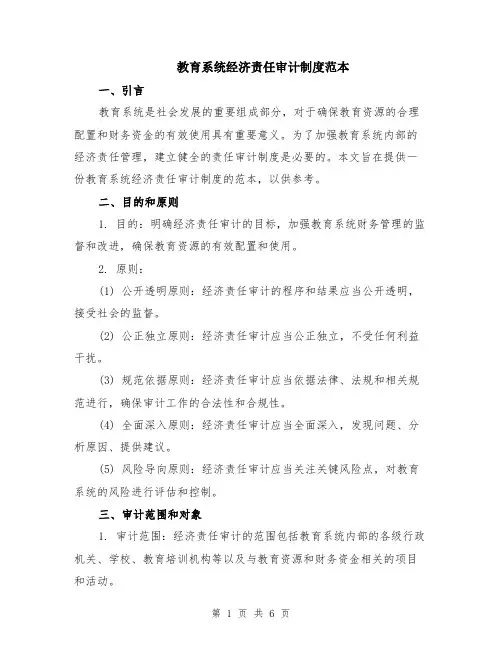 教育系统经济责任审计制度范本（2篇）
