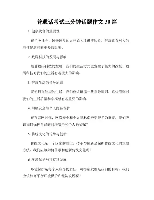 普通话考试三分钟话题作文30篇