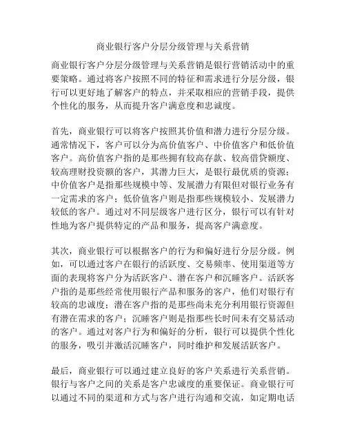 商业银行客户分层分级管理与关系营销