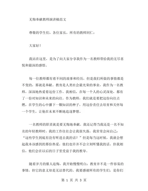 无悔奉献教师演讲稿范文