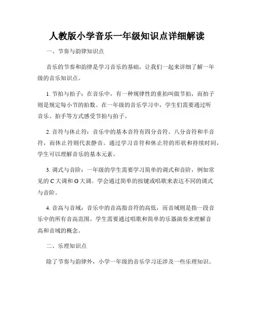 人教版小学音乐一年级知识点详细解读