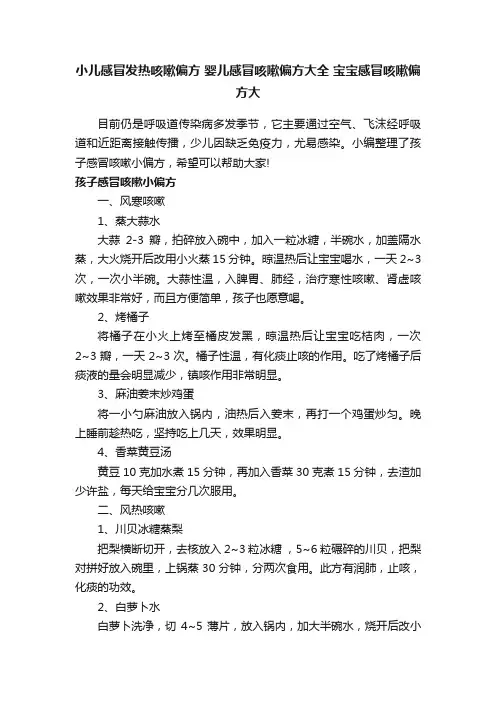 小儿感冒发热咳嗽偏方婴儿感冒咳嗽偏方大全宝宝感冒咳嗽偏方大