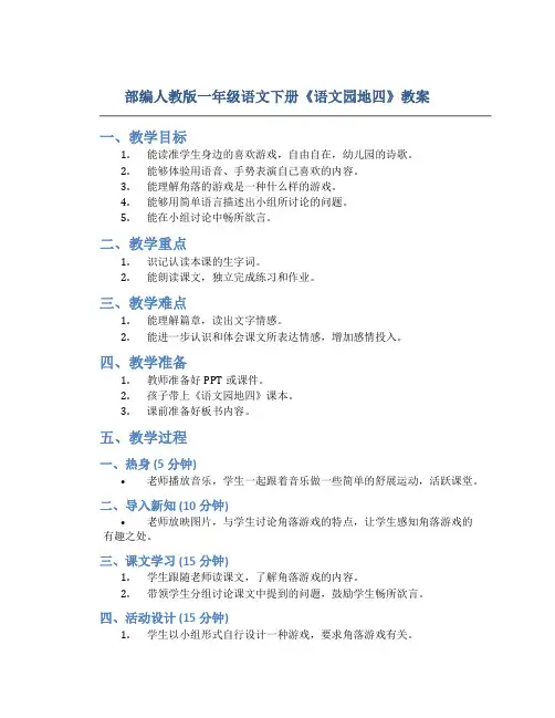 部编人教版一年级语文下册《语文园地四》教案含教学反思和作业设计