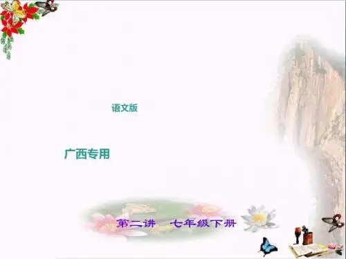 中考语文(广西语文版)总复习课件第1部分:教材知识梳理(7-9年级)ppt (60份)28