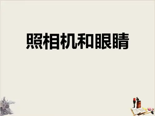 照相机和眼睛_PPT