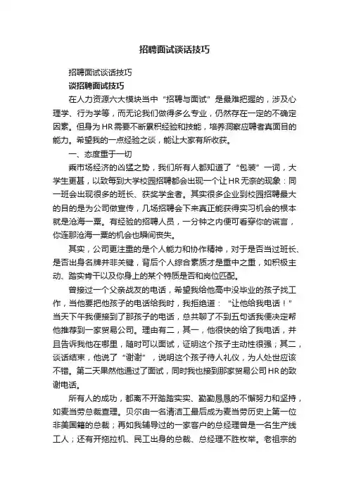 招聘面试谈话技巧