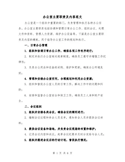 办公室主要职责及内容范文（三篇）