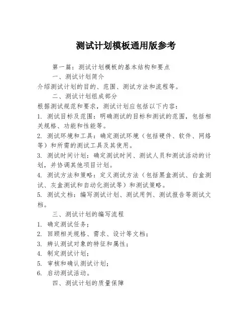 测试计划模板通用版参考3篇