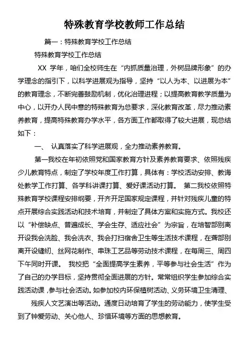 特殊教育学校教师工作总结
