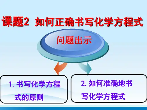 人教版化学九年级上册  如何正确书写化学方程式 课件_