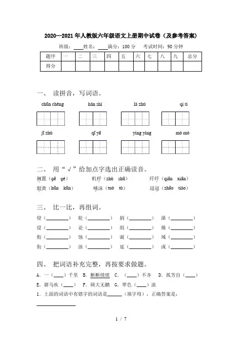 2020—2021年人教版六年级语文上册期中试卷(及参考答案)