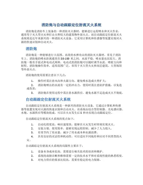消防炮与自动跟踪定位射流灭火系统_图文