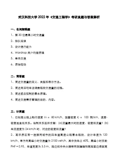 武汉科技大学2022年《交通工程学》考研真题与答案解析