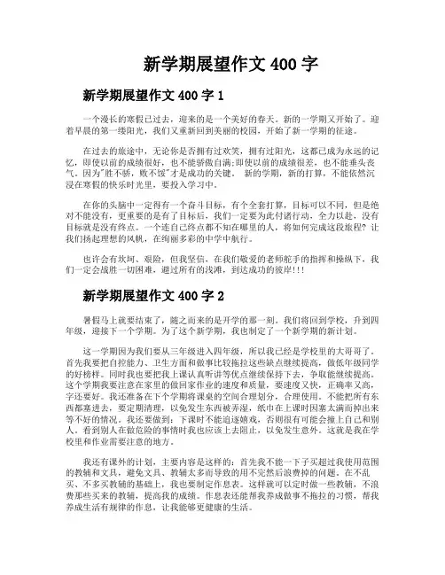 新学期展望作文400字