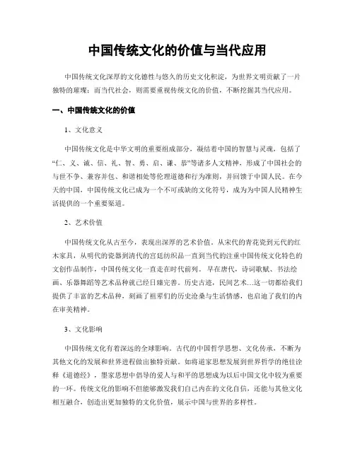 中国传统文化的价值与当代应用