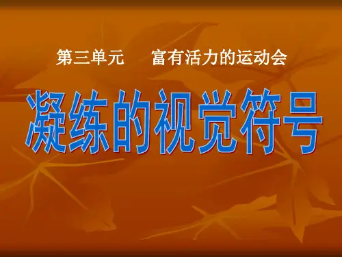 美术七年级下人教新课标3.1凝练的视觉符号课件2(13张)