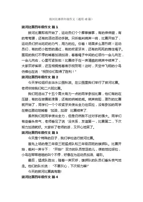 拔河比赛四年级作文（通用48篇）