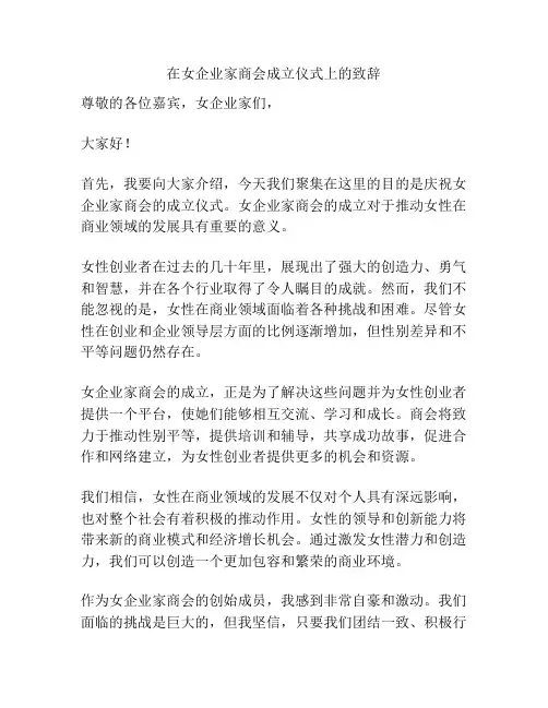 在女企业家商会成立仪式上的致辞