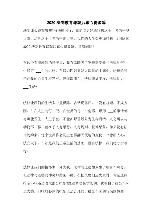 2020法制教育课观后感心得多篇