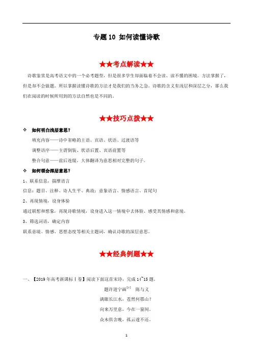 2020年高考语文古代诗歌鉴赏必考题型 专题10 如何读懂诗歌(解析版)