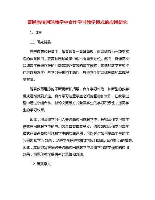 普通高校网球教学中合作学习教学模式的应用研究