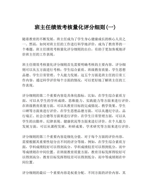 班主任绩效考核量化评分细则(一)