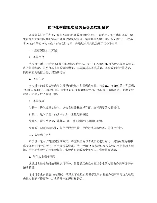 初中化学虚拟实验的设计及应用研究