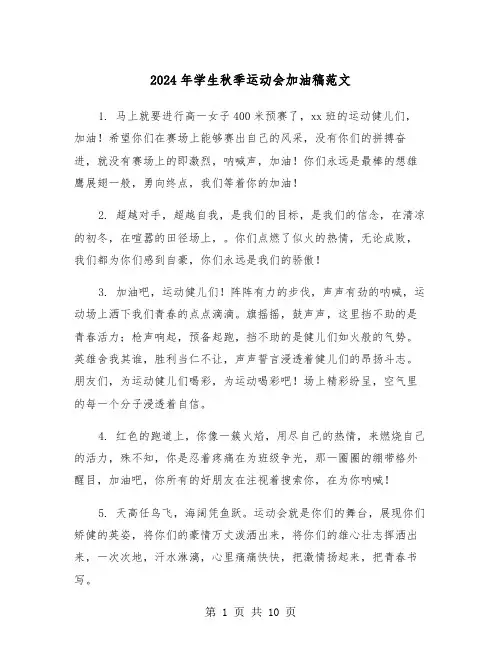 2024年学生秋季运动会加油稿范文(五篇)