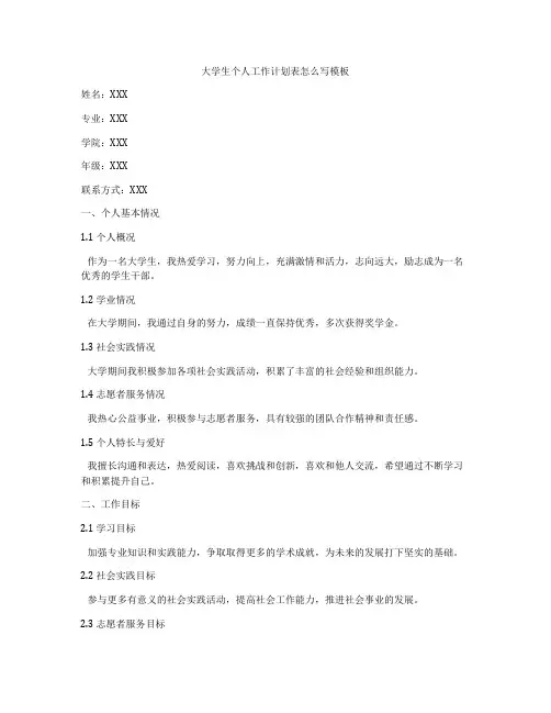 大学生个人工作计划表怎么写模板
