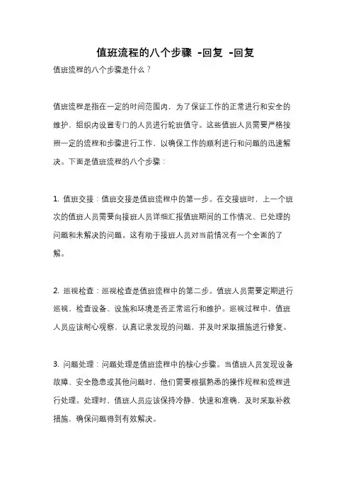 值班流程的八个步骤 -回复 -回复