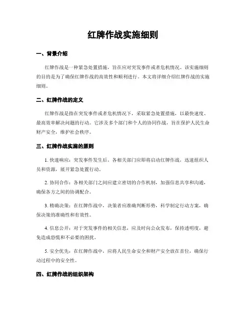 红牌作战实施细则