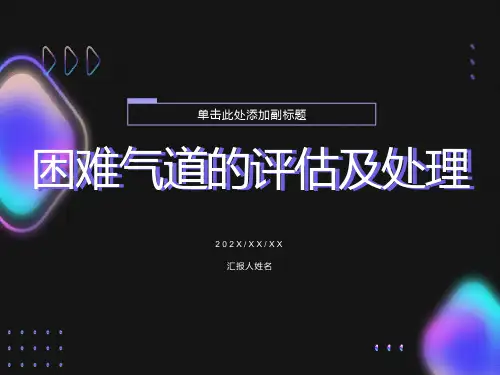困难气道的评估及处理