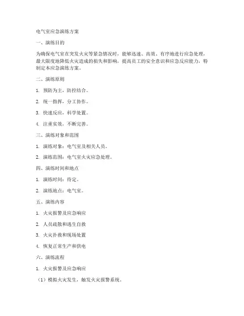 电气室应急演练方案