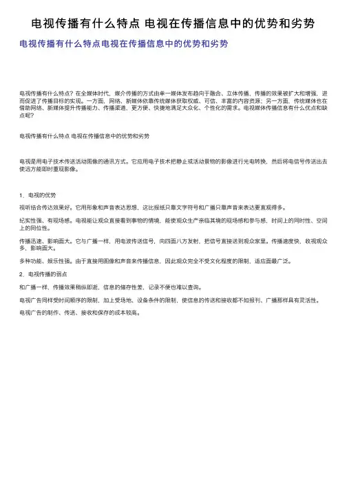 电视传播有什么特点