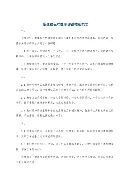 新课程标准数学评课模板范文