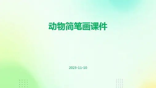动物简笔画课件