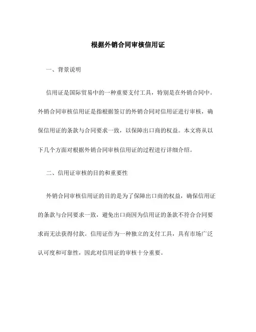 根据外销合同审核信用证